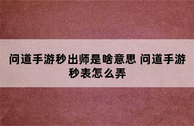 问道手游秒出师是啥意思 问道手游秒表怎么弄